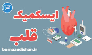 کارگاه پزشکی بیماری های ایسکمیک قلب