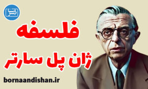کارگاه آموزش فلسفه ژان پل سارتر