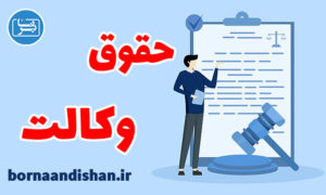 کارگاه آموزش دروس رشته حقوق و وکالت
