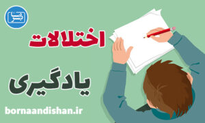 کارگاه روانشناسی اختلالات یادگیری کودکان