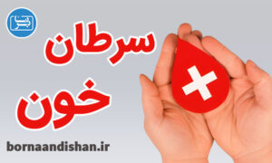کارگاه پزشکی سرطان خون و بیماری های لنفاوی