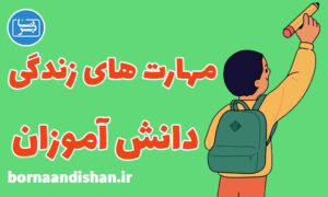 کارگاه روانشناسی مهارت های زندگی دانش آموزان