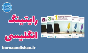 پکیج آموزش Longman Academic Writing Series