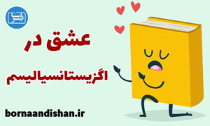 کارگاه روانشناسی عشق از نظر اگزیستانسیالیسم