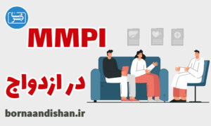 کارگاه روانشناسی کاربرد تست MMPI در ازدواج