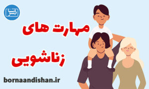 کارگاه روانشناسی مهارت های زندگی زناشویی ویژه همسران