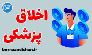 کارگاه اخلاق و آداب پزشکی: گامی در مسیر تعهدی والا