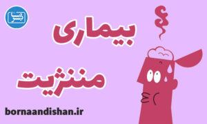 کارگاه پزشکی درمان بیماری مننژیت