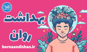 کارگاه روانشناسی بهداشت روانی به صورت جامع