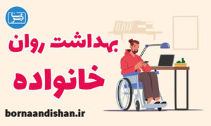 کارگاه روانشناسی بهداشت روان خانواده های دارای فرزند معلول