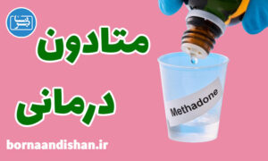 کارگاه روانشناسی متادون درمانی