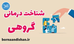 پکیج پروتکل شناخت درمانی گروهی مایکل فری