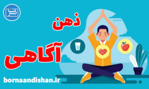 کارگاه روانشناسی آموزش ذهن آگاهی کاربردی