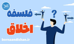 کارگاه آموزش فلسفه اخلاق به صورت جامع