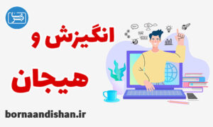 کارگاه روانشناسی انگیزش و هیجان و فیزیولوژی