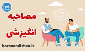 کارگاه روانشناسی آموزش مصاحبه انگیزشی