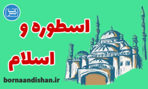 کارگاه آموزشی اسلام و اسطوره