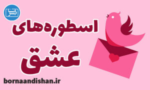 کارگاه آموزش شناخت اسطوره های عشق