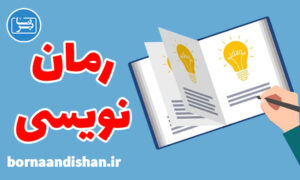 کارگاه آموزش کامل رمان نویسی