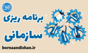 کارگاه آموزش برنامه ریزی سازمانی