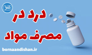 کارگاه روانشناسی درد در مصرف مواد مخدر