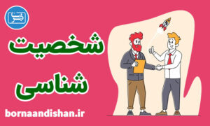 کارگاه آموزش شخصیت شناسی در تجارت و فروش