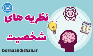 کارگاه روانشناسی نظریه های شخصیت بر اساس کتاب فیست