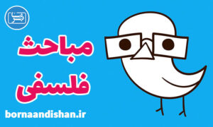 کارگاه مباحث روز فلسفی به صورت کامل