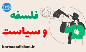 کارگاه آموزش فلسفه و سیاست