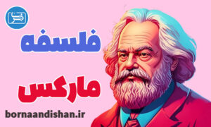کارگاه آموزش فلسفه کارل مارکس به صورت کامل