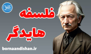 کارگاه آموزش فلسفه مارتین هایدگر