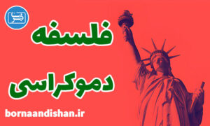 کارگاه آموزش فلسفه دموکراسی