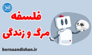 کارگاه فلسفه مرگ و زندگی با رویکردی نوین