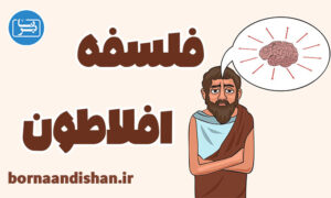 کارگاه آموزش فلسفه افلاطون به صورت کامل