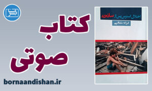 کتاب صوتی اختلال استرس پس از سانحه نوشته فرزانه شقاقی