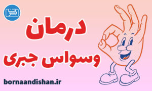 کارگاه روانشناسی درمان وسواس جبری