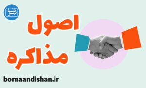 کارگاه آموزش اصول مذاکره در تجارت و فروش