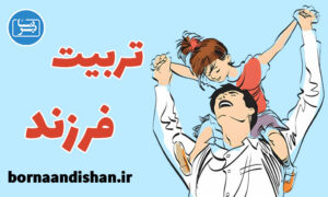 کارگاه روانشناسی آموزش تربیت فرزند