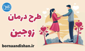 کارگاه روانشناسی طرح درمان برای مشاوره ازدواج