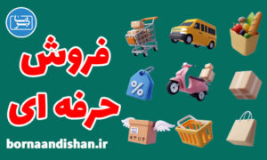 کارگاه آموزش مهندسی فروش به صورت جامع