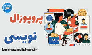 کارگاه آموزش پروپوزال نویسی به صورت تخصصی