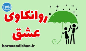 کارگاه روانکاوی عشق از منظر رویکرد تحلیلی