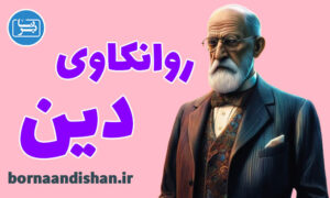 کارگاه روانکاوی دین از نظر فروید و هگل