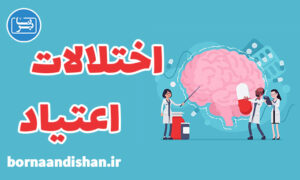 کارگاه روانشناسی بیماری های روانپزشکی اعتیاد