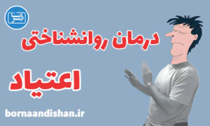 کارگاه روانشناسی درمان های روانشناختی اعتیاد