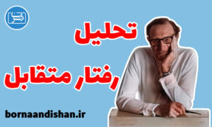 کارگاه روانشناسی تحلیل رفتار متقابل به صورت پیشرفته