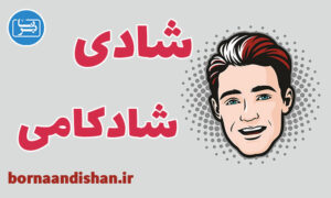 کارگاه روانشناسی شادی و شادکامی در زندگی