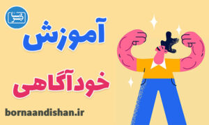 کارگاه روانشناسی آموزش خودآگاهی