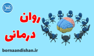 کارگاه روانشناسی سخنرانی های روان درمانی