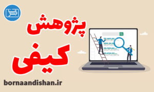 کارگاه آموزش رویکرد کیفی در پژوهش و روش تحقیق